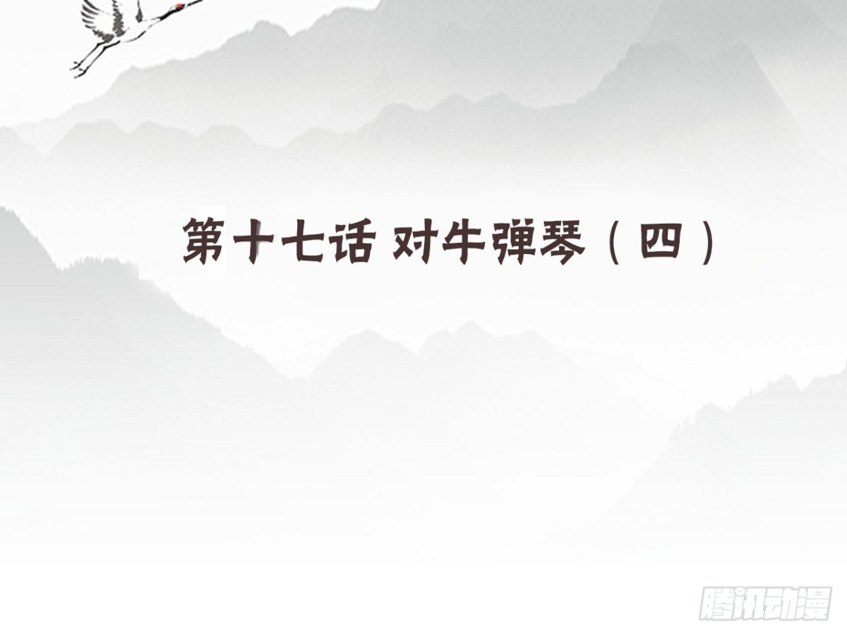 对牛弹琴（八）(1/2)-第41话
