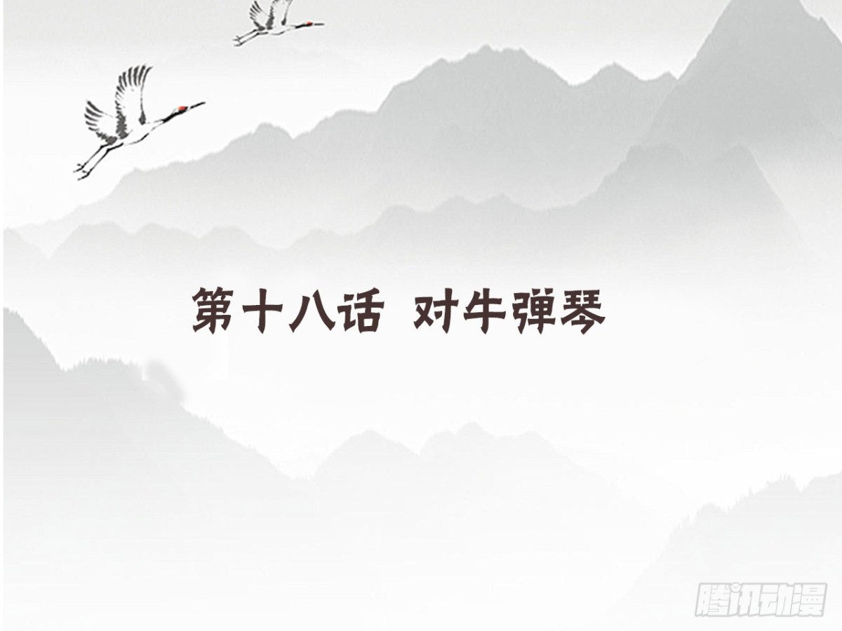 对牛弹琴（十）(1/2)-第43话
