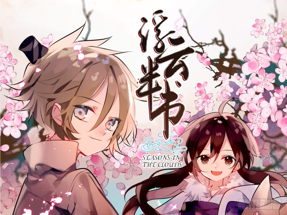 塞翁失马（二）(1/2)-第47话