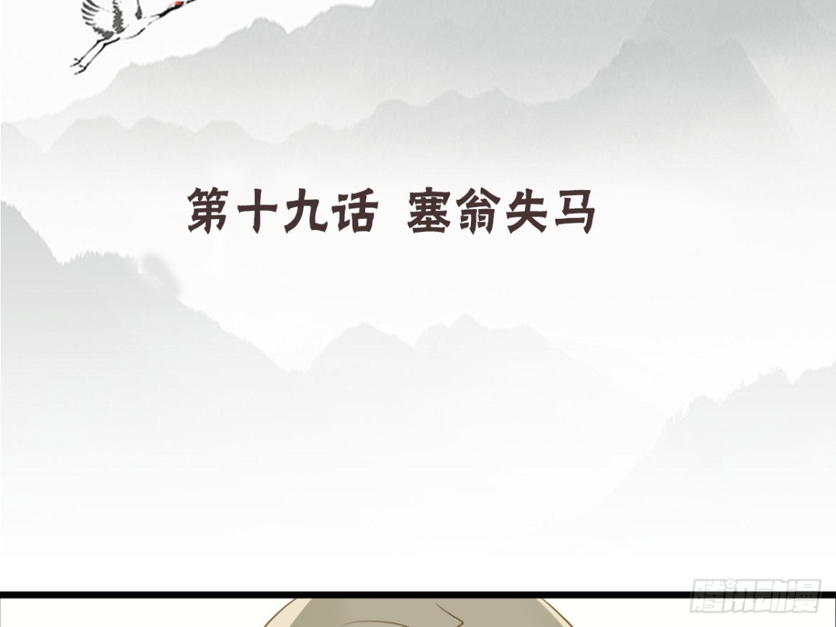 塞翁失马（二）(1/2)-第47话
