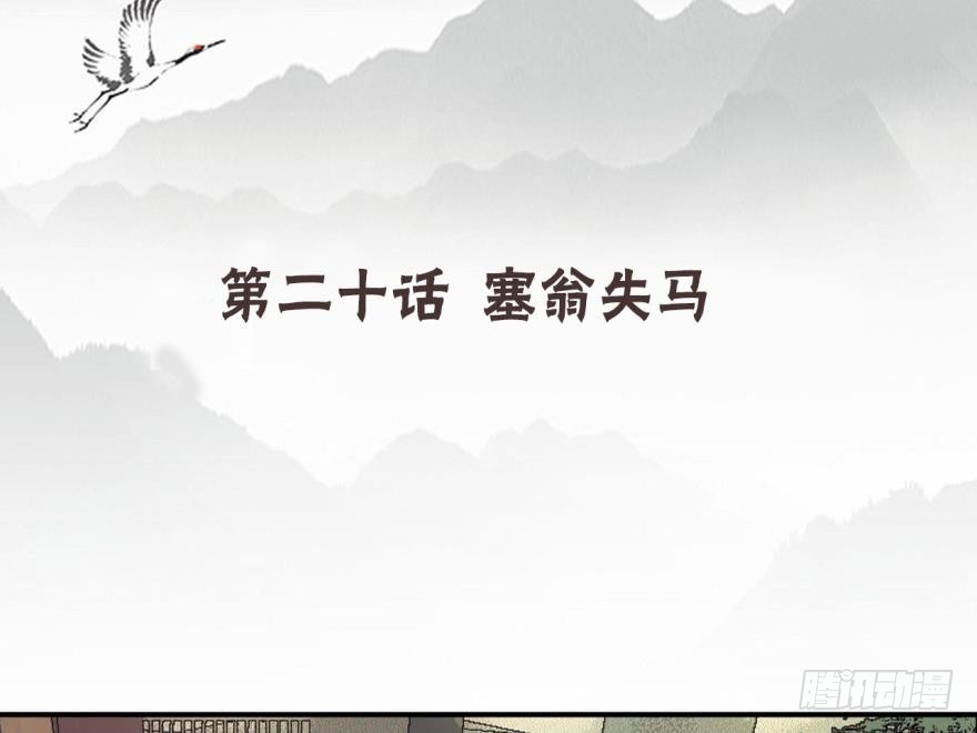 塞翁失马（八）-第53话