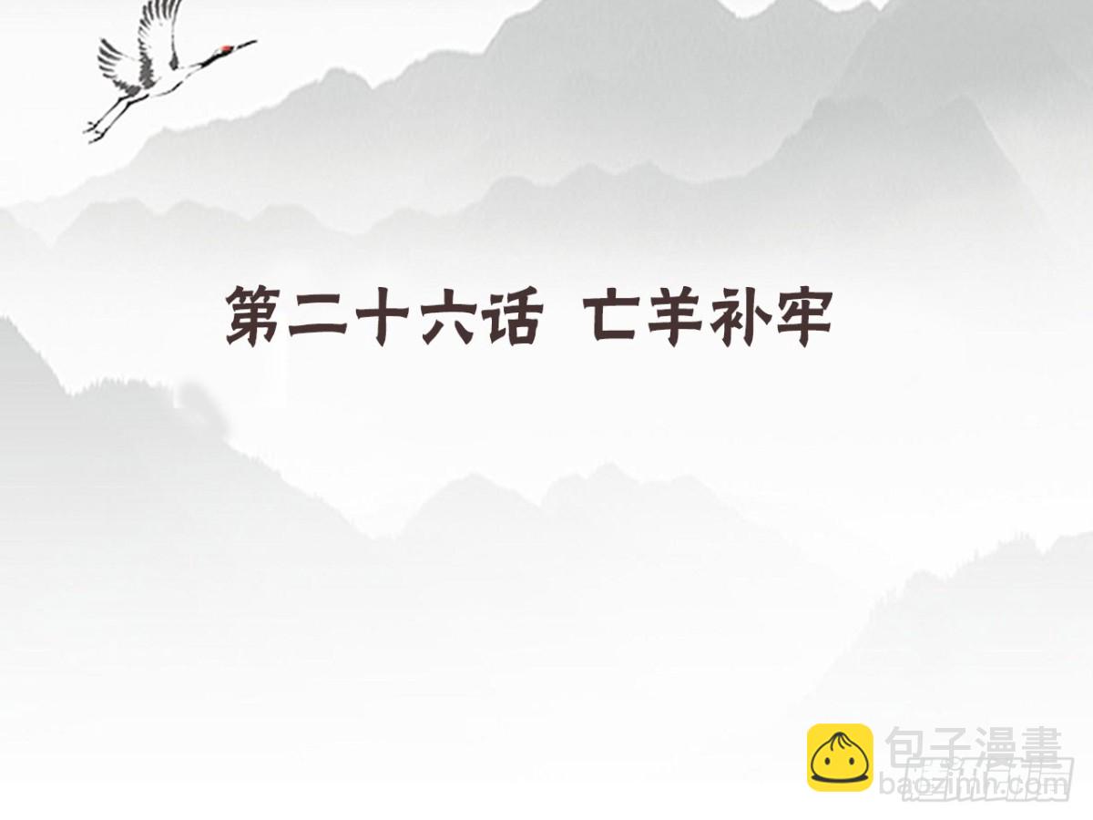 亡羊补牢（六）-第75话