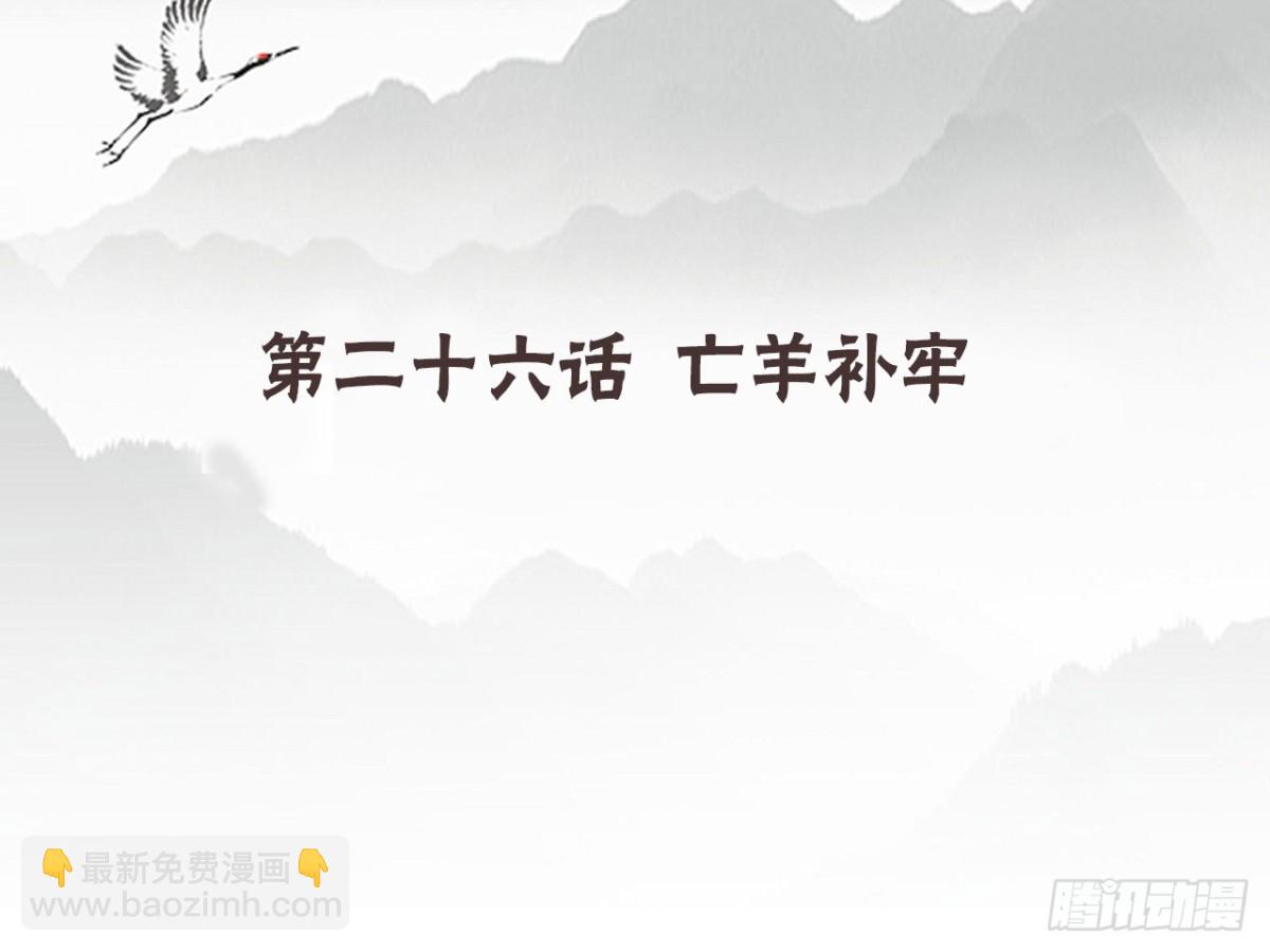 亡羊补牢（八）-第77话