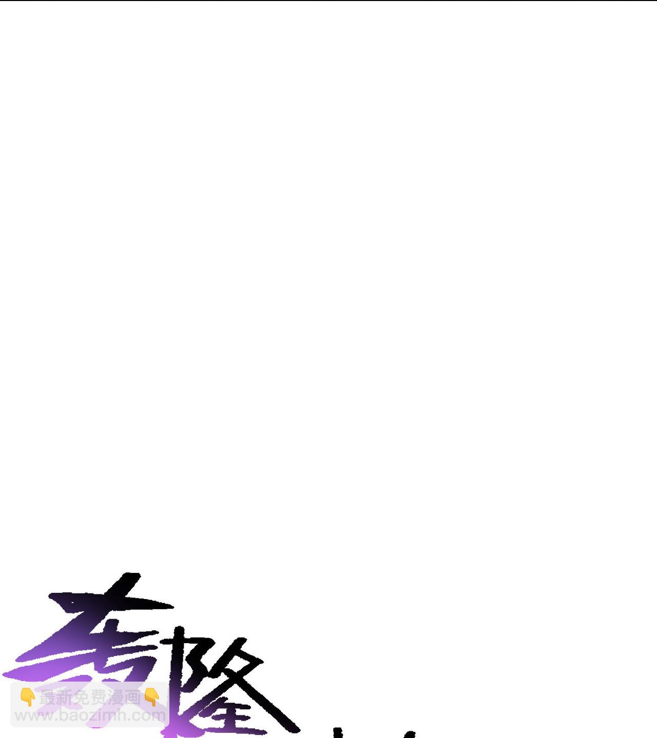 第480话 道胎-第487话
