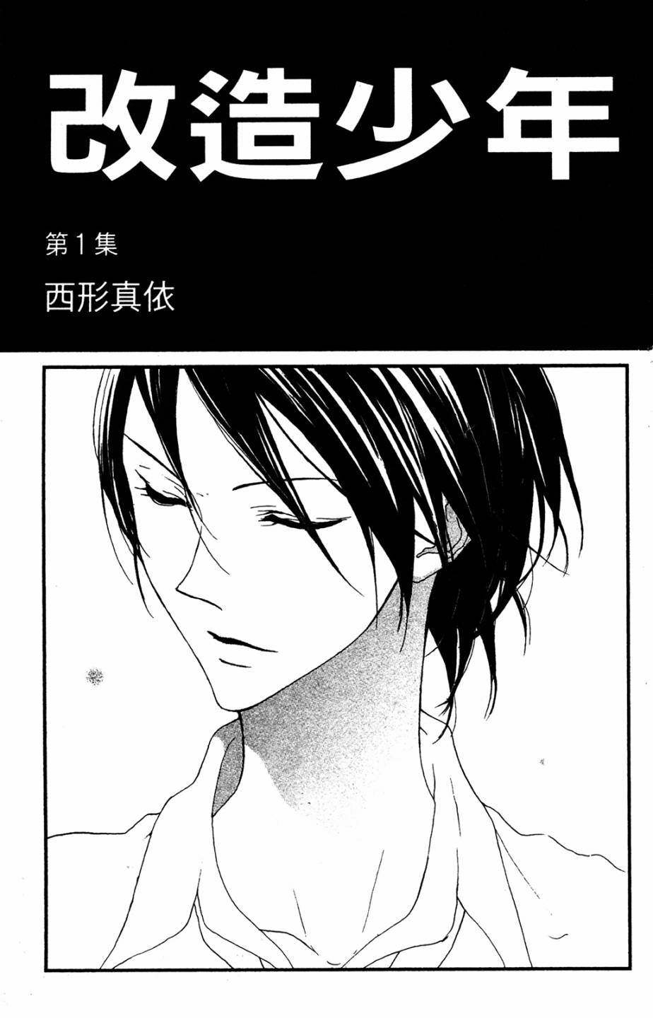 🍸改造少年 第01卷 第2页