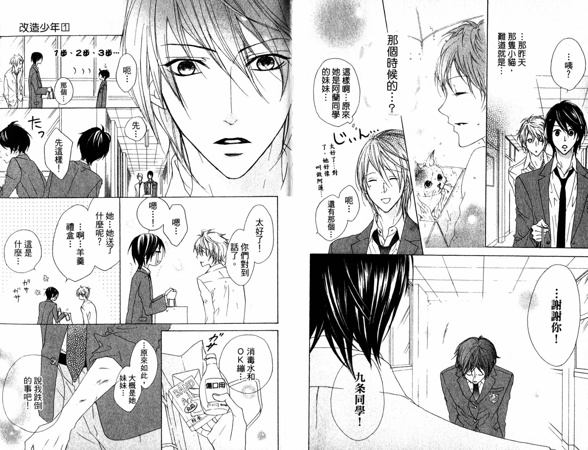 🍸改造少年 第01卷 第22页