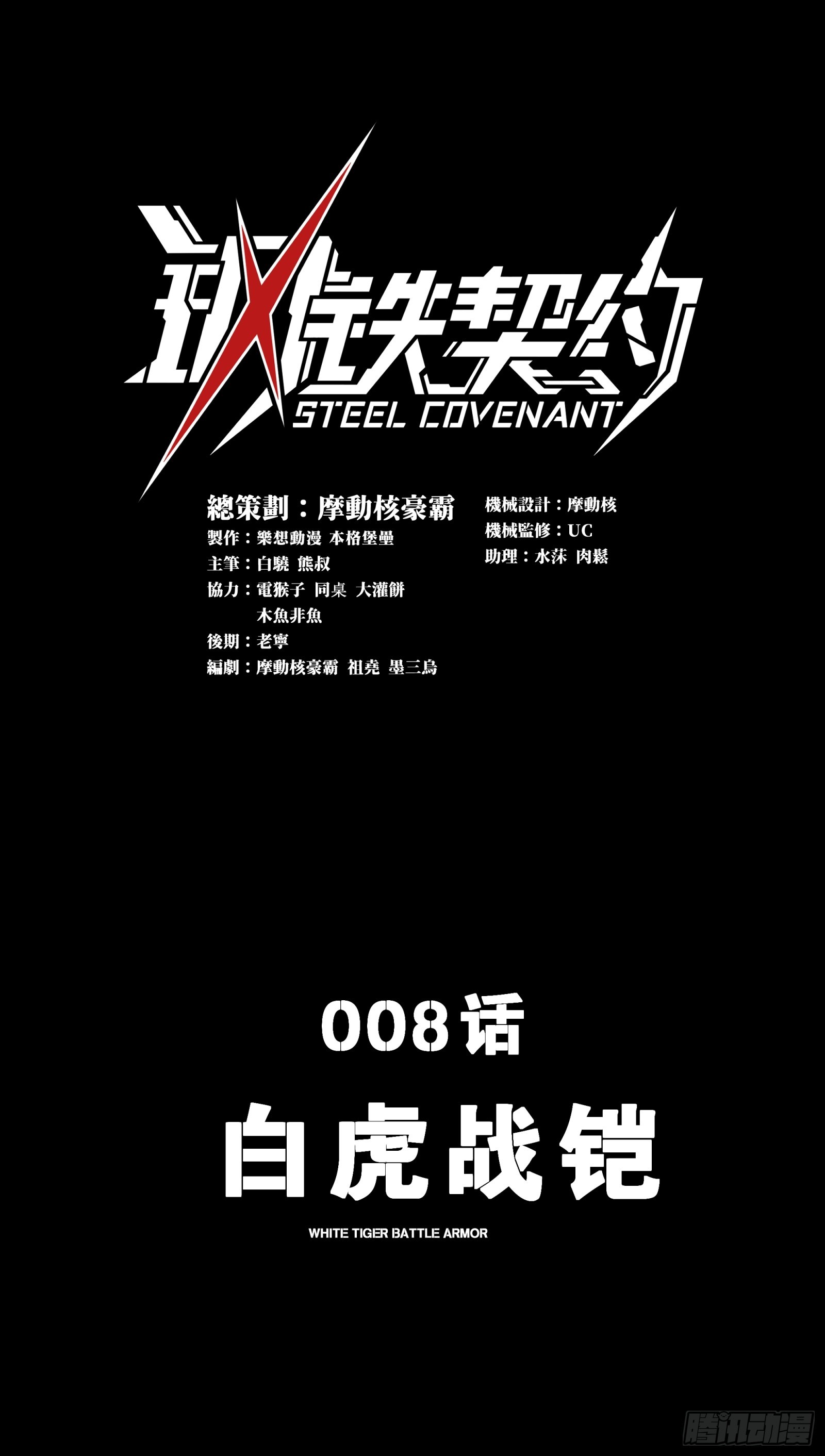 008 白虎战铠(1/2)-第9话