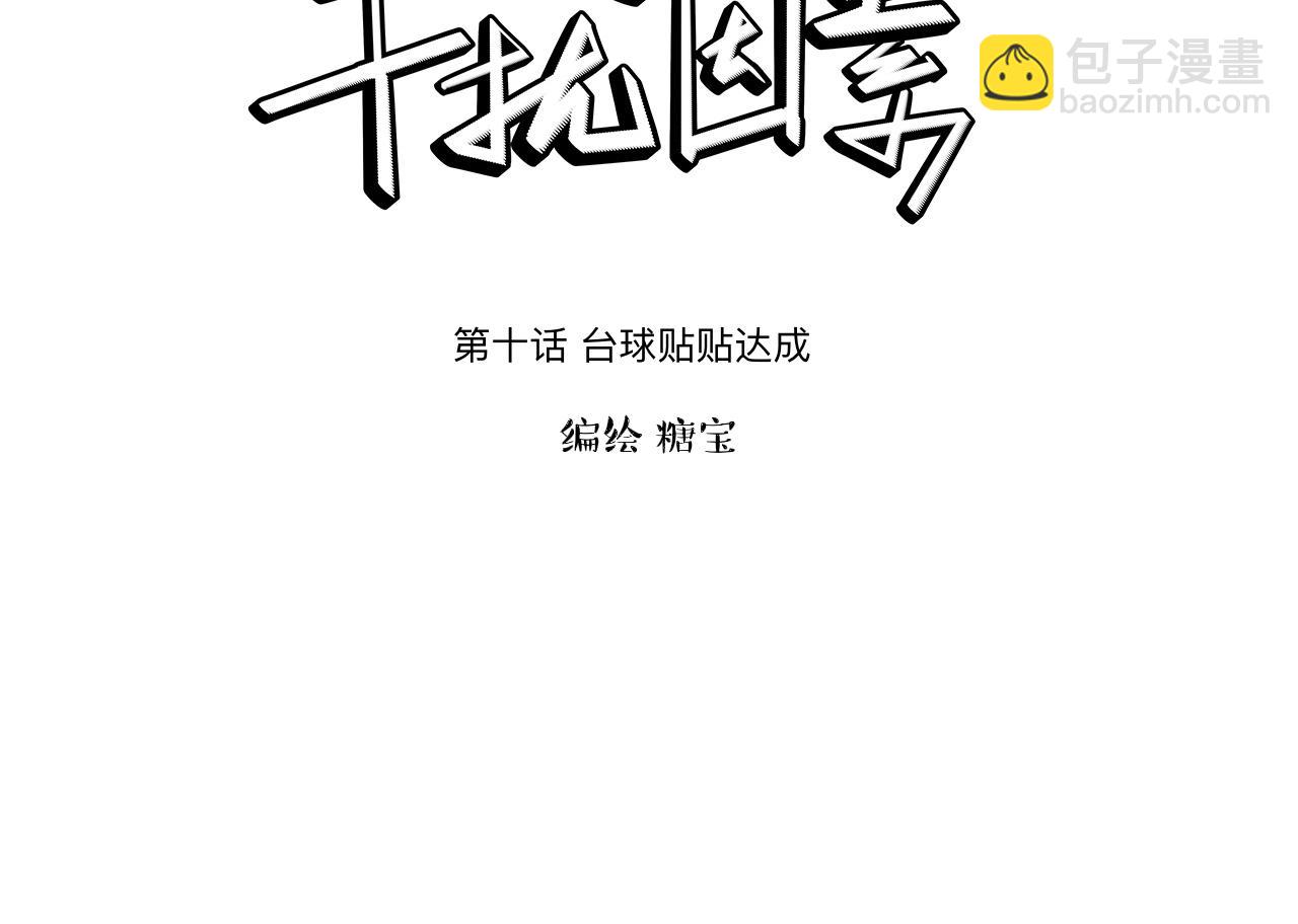 第10话 贴贴达成！(1/2)-第11话