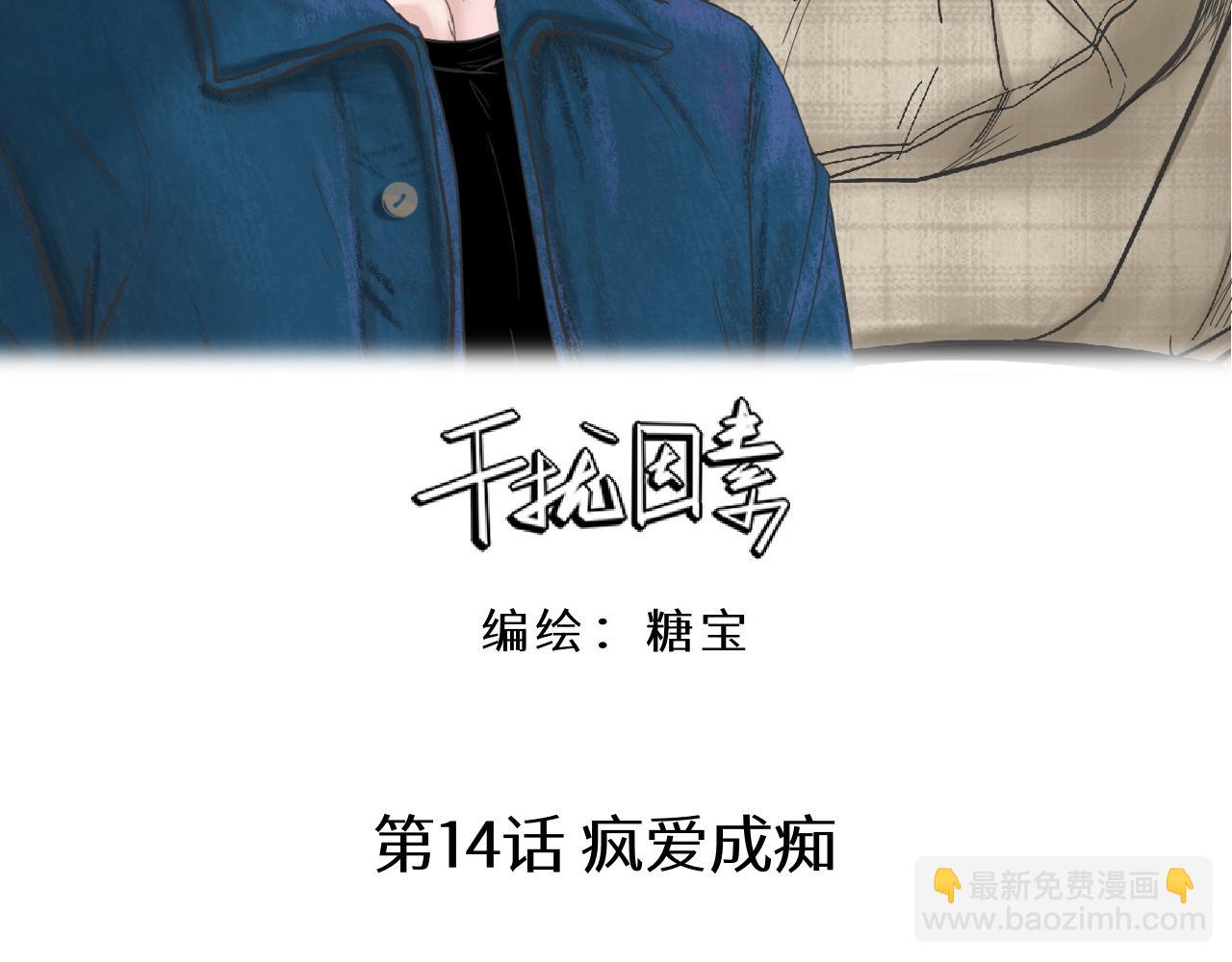 第14话 疯爱成痴(1/2)-第15话