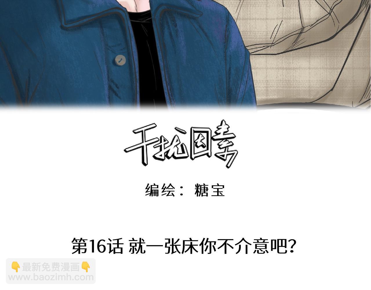第16话 就一张床不介意吧？(1/2)-第17话