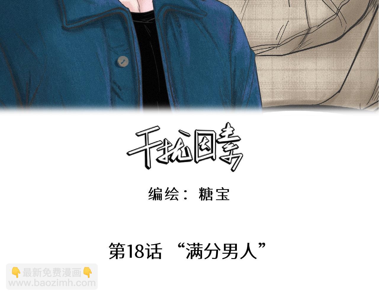第18话 &ldquo;满分男人&rdquo;(1/3)-第19话