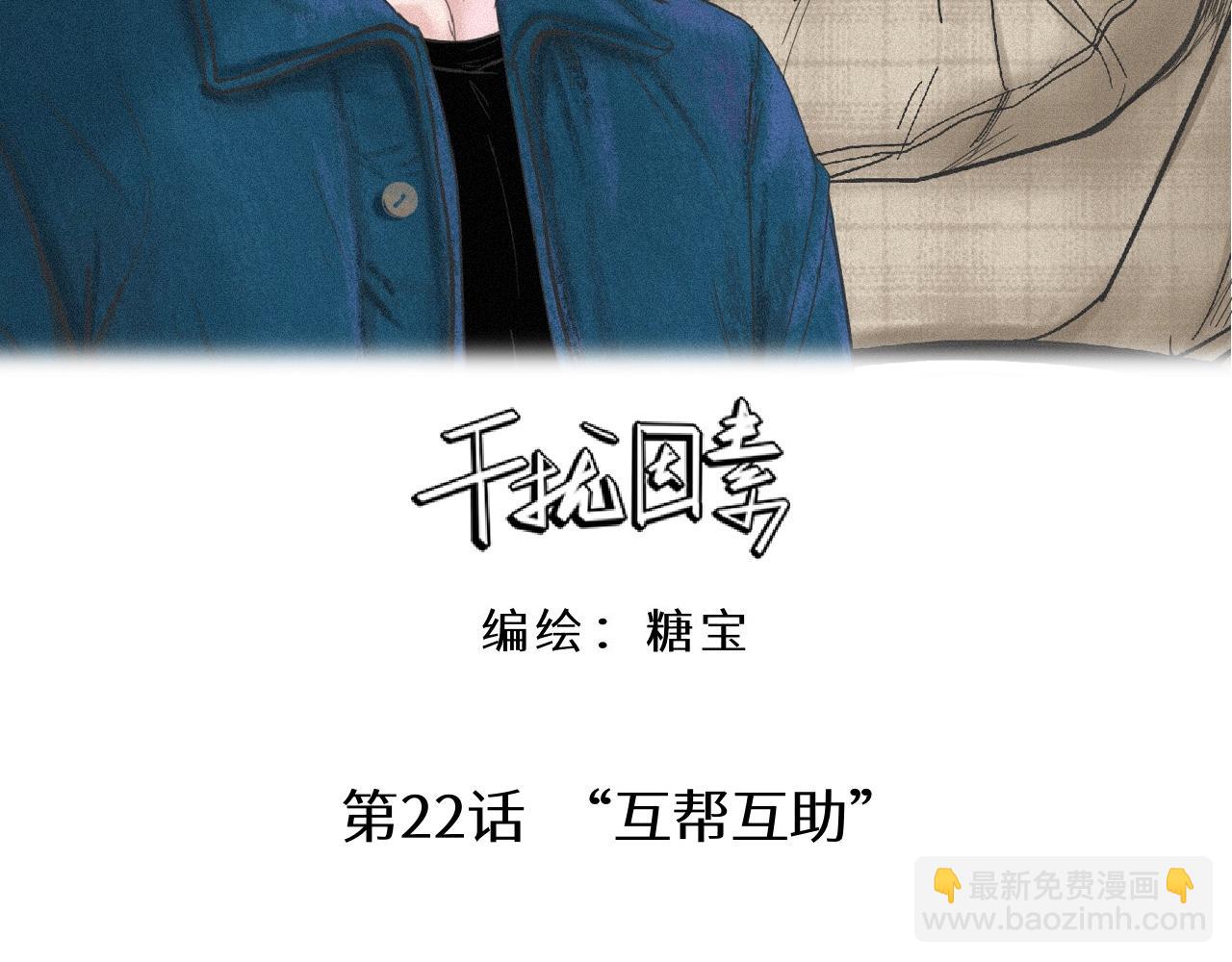 第22话 &ldquo;互帮互助&rdquo;(1/2)-第23话