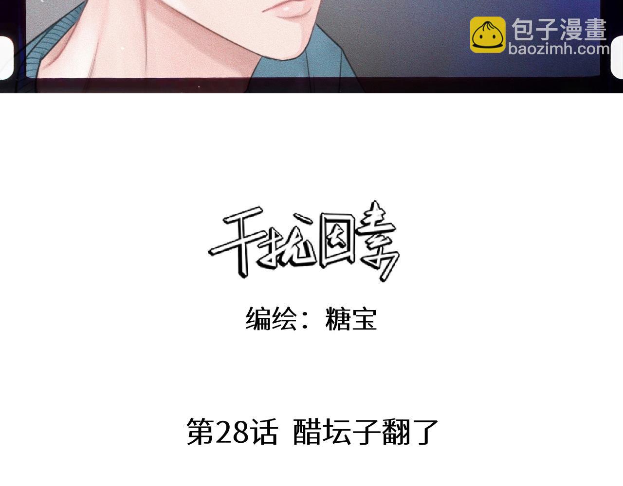 第28话 醋坛子翻了(1/2)-第29话