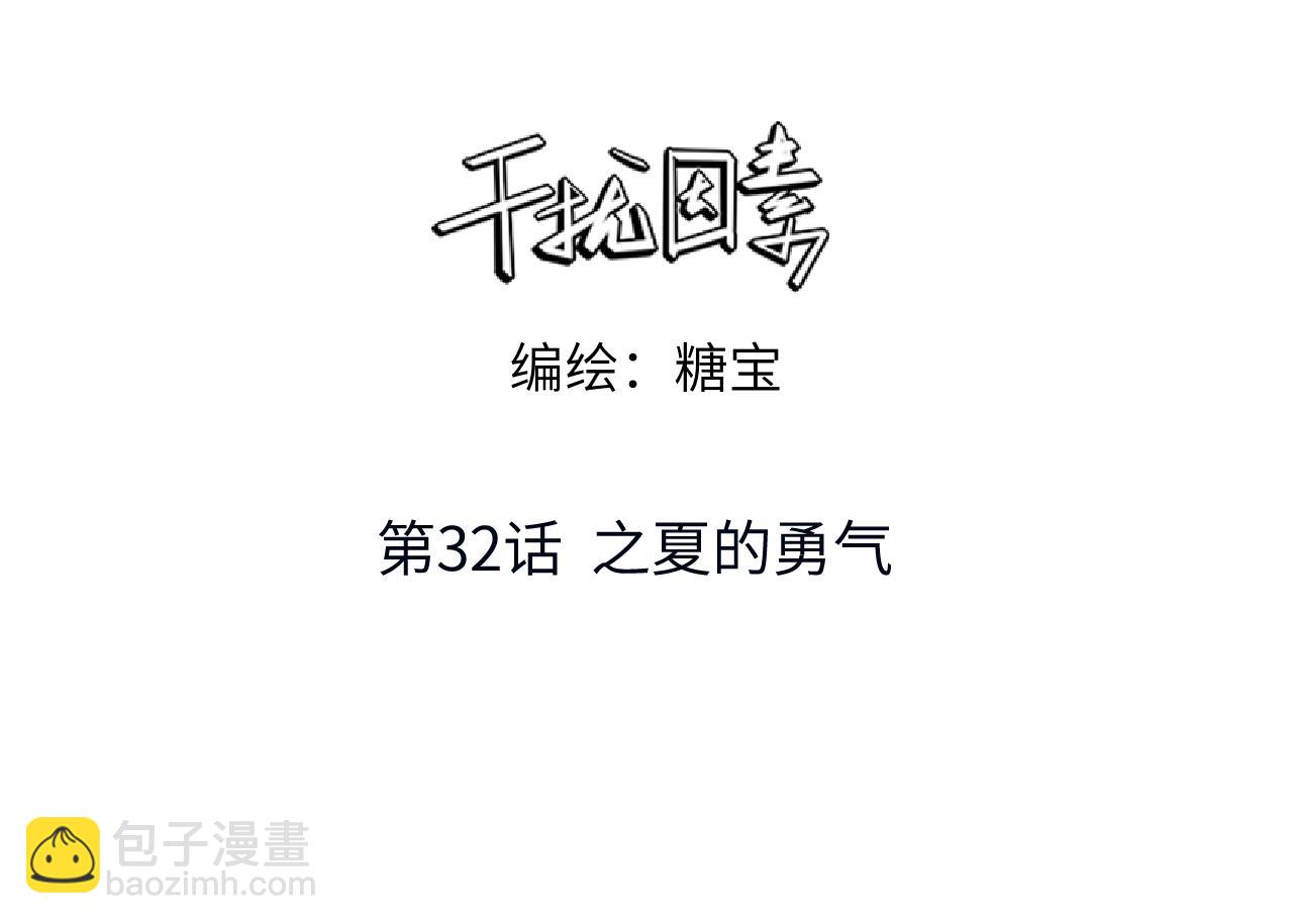第32话 之夏的勇气(1/3)-第33话
