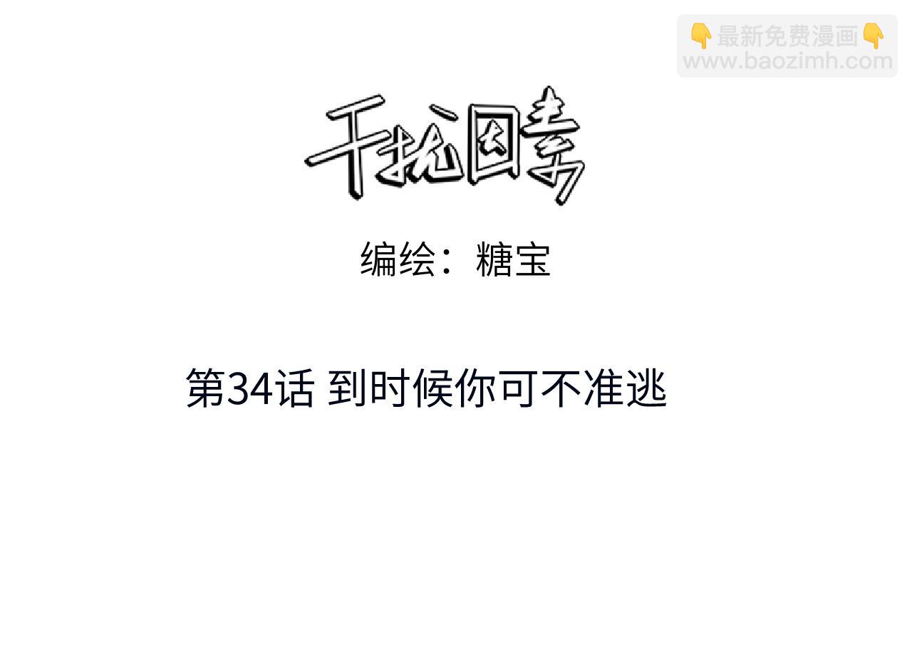 第34话 到时候你可不准逃！(1/2)-第35话
