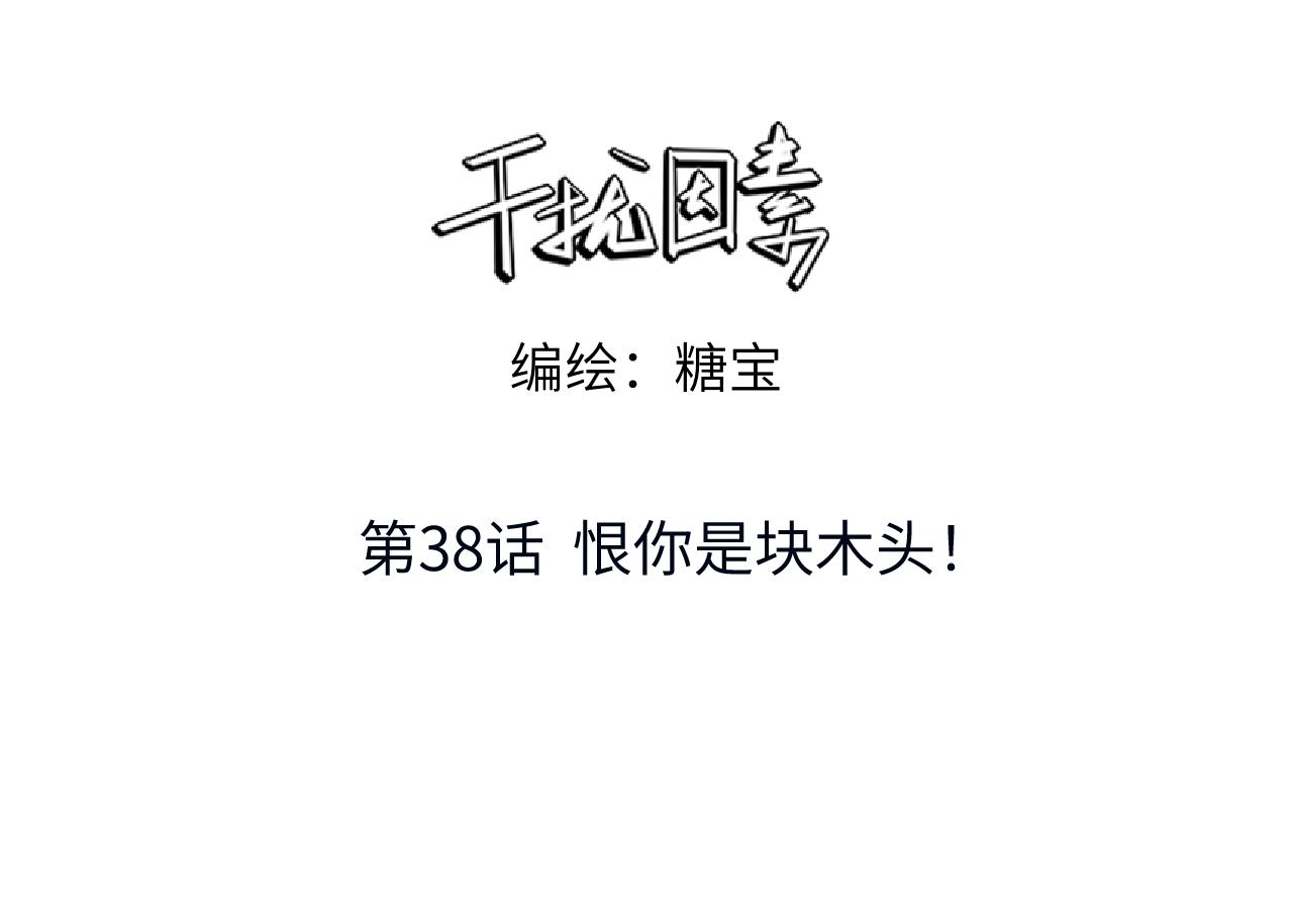 第38话 恨你是块木头！(1/2)-第39话