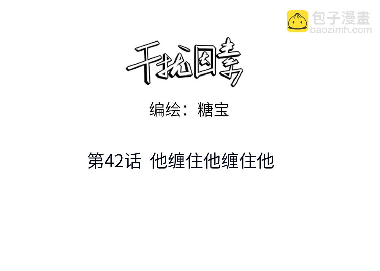 第42话 他缠住他缠住他(1/3)-第43话