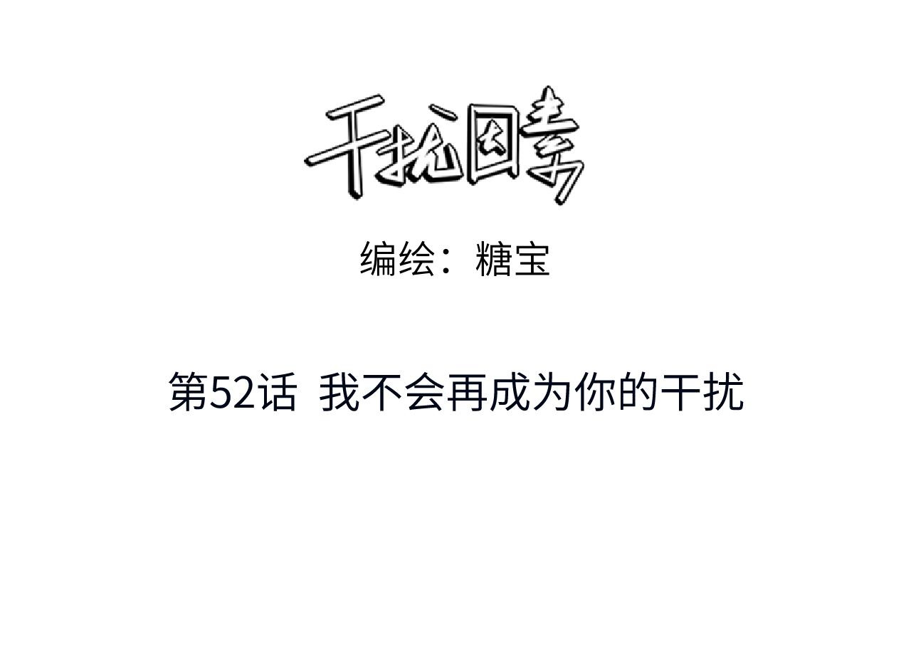 第52话 我不会再成为你的干扰(1/2)-第53话