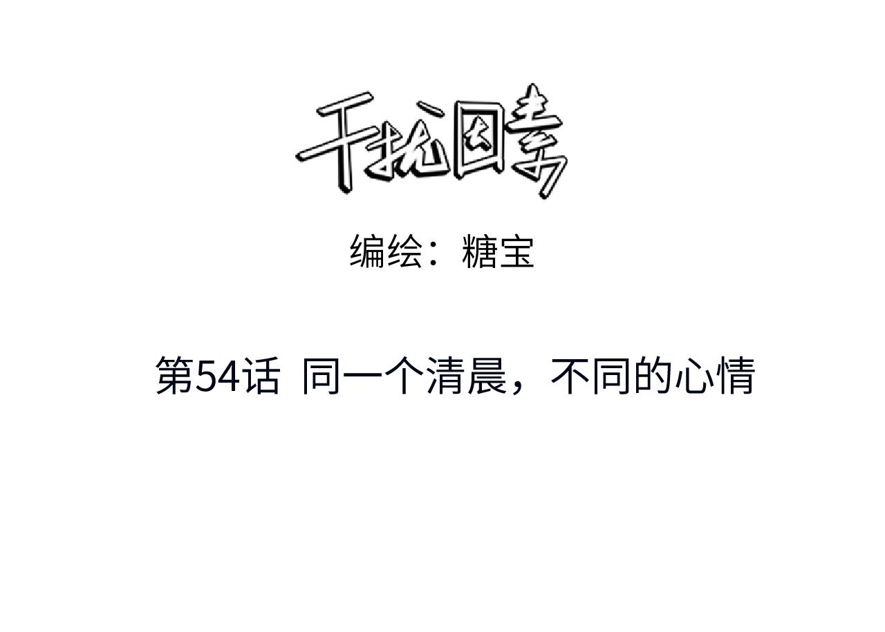 第54话 同一个清晨，不同的心情(1/2)-第55话