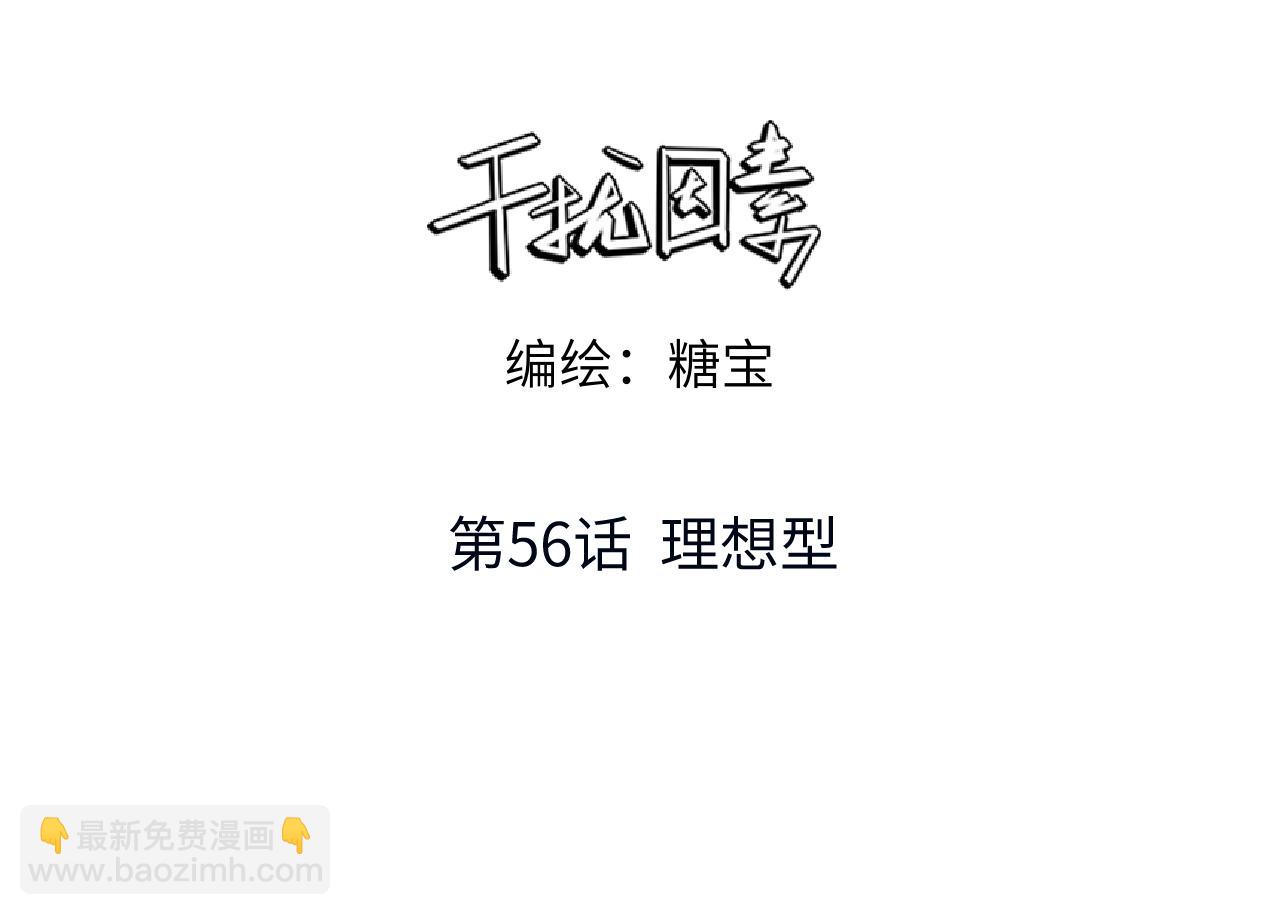 第56话 理想型(1/2)-第57话
