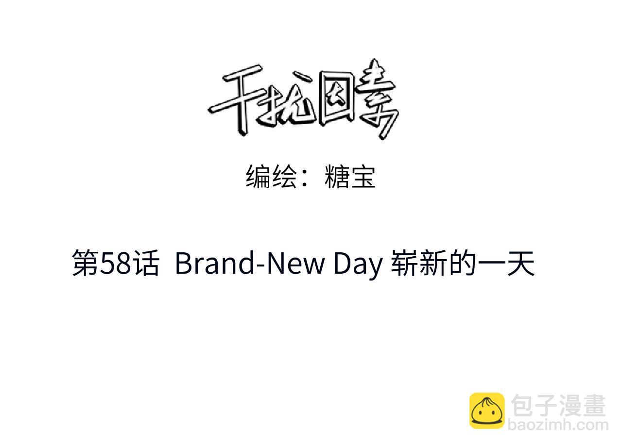 第58话  Brand-New Day 崭新的一天(1/2)-第59话