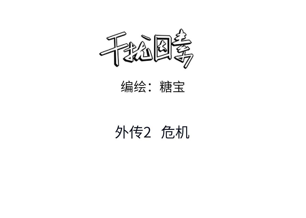 外传2 危机！(1/2)-第63话