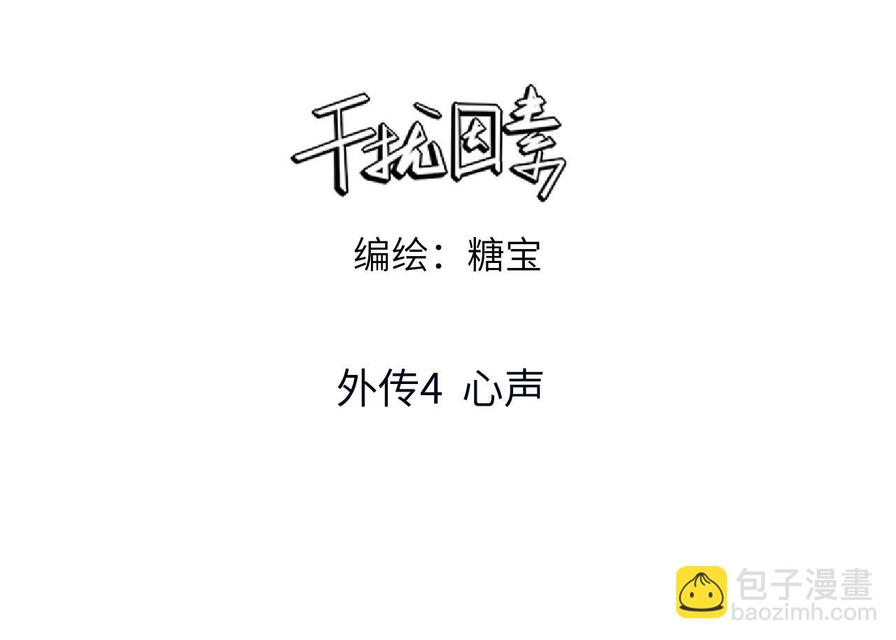 外传4 心声(1/2)-第65话