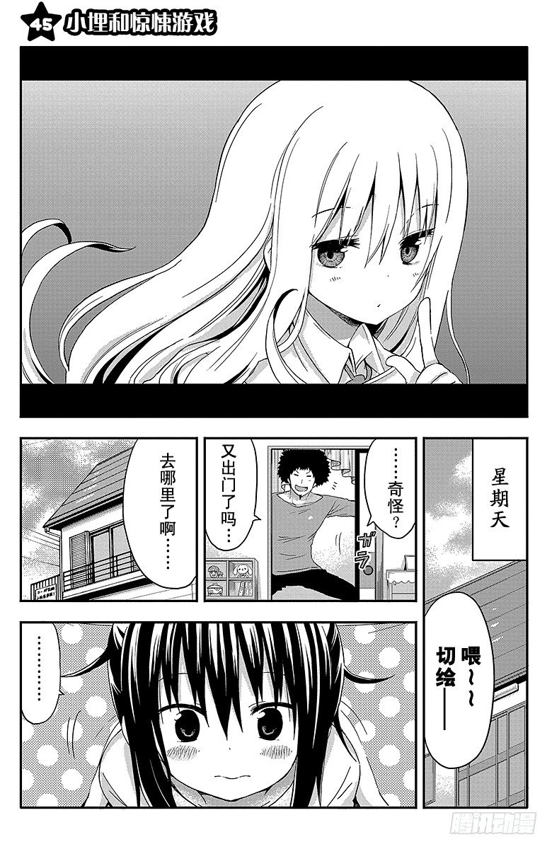 第45话 小埋和惊悚游戏-第45话