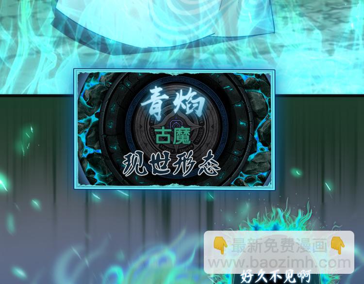 🍸高等灵魂 第123话 青焰古魔来袭 第28页