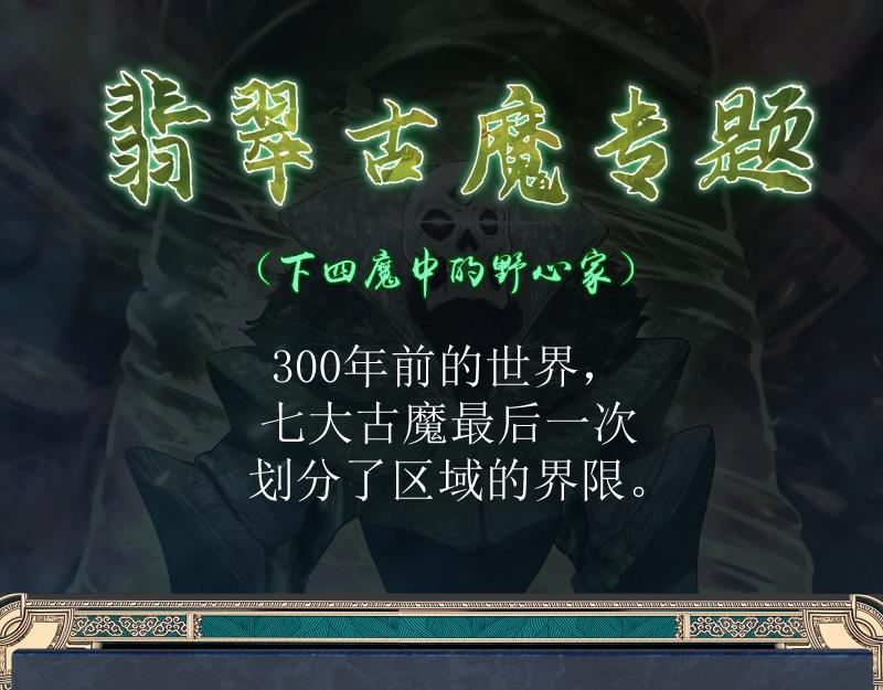 🍸高等灵魂 番外 翡翠古魔专题 第1页