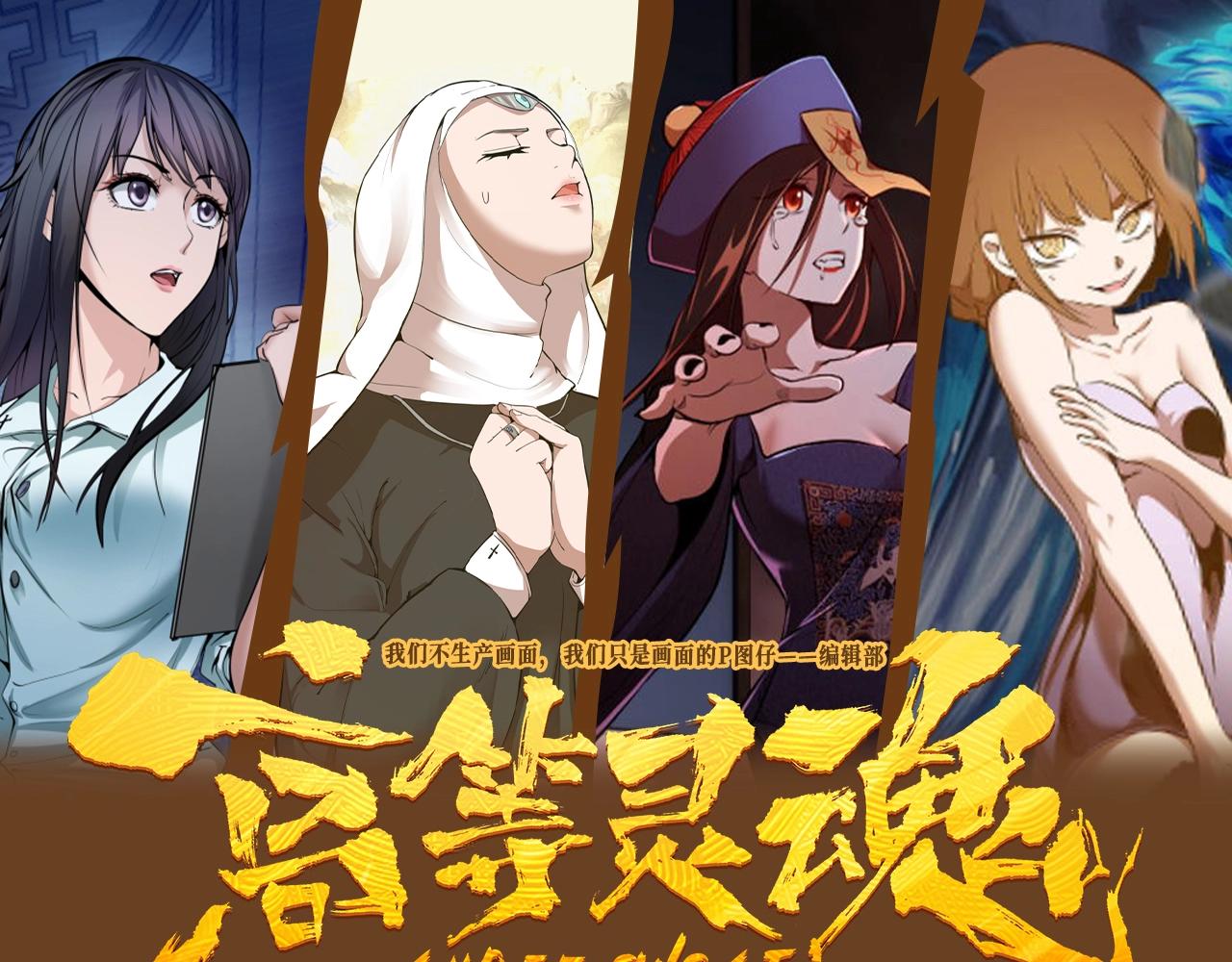 🍸高等灵魂 第4期 特别企划：美女角色大盘点，谁是你的老婆？ 第1页