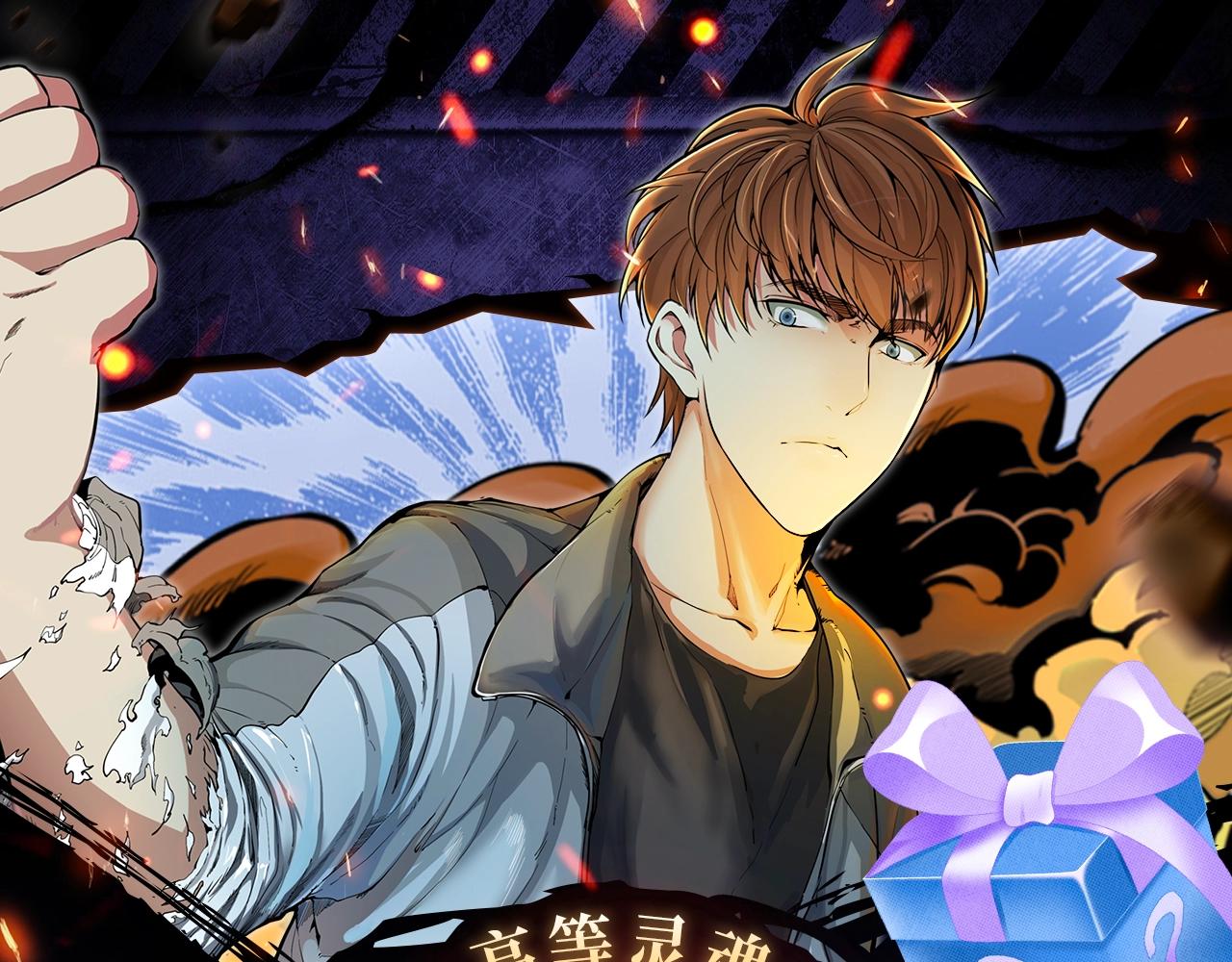 🍸高等灵魂 剧情盲盒 | 神魂召唤，一拳破魔 第1页