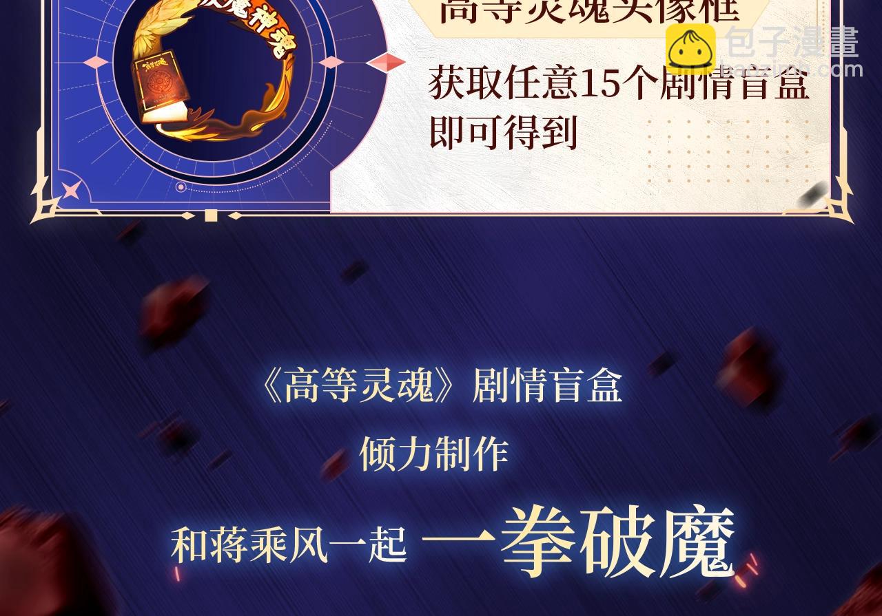 🍸高等灵魂 剧情盲盒 | 神魂召唤，一拳破魔 第10页
