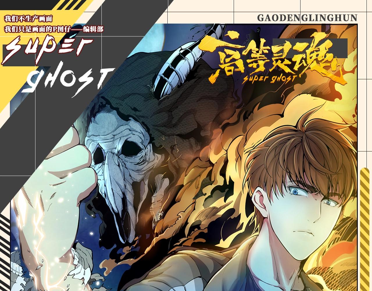🍸高等灵魂 第23期 整活企划：就怕驱魔师有文化 第1页