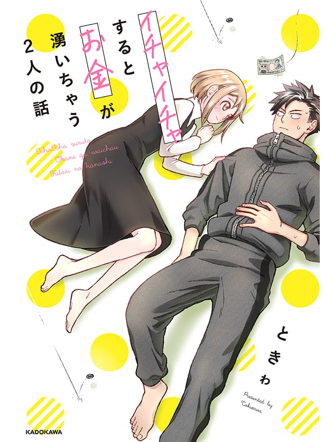 🍸搞搞曖昧就能拿到錢的男女二三事 10话 第1页