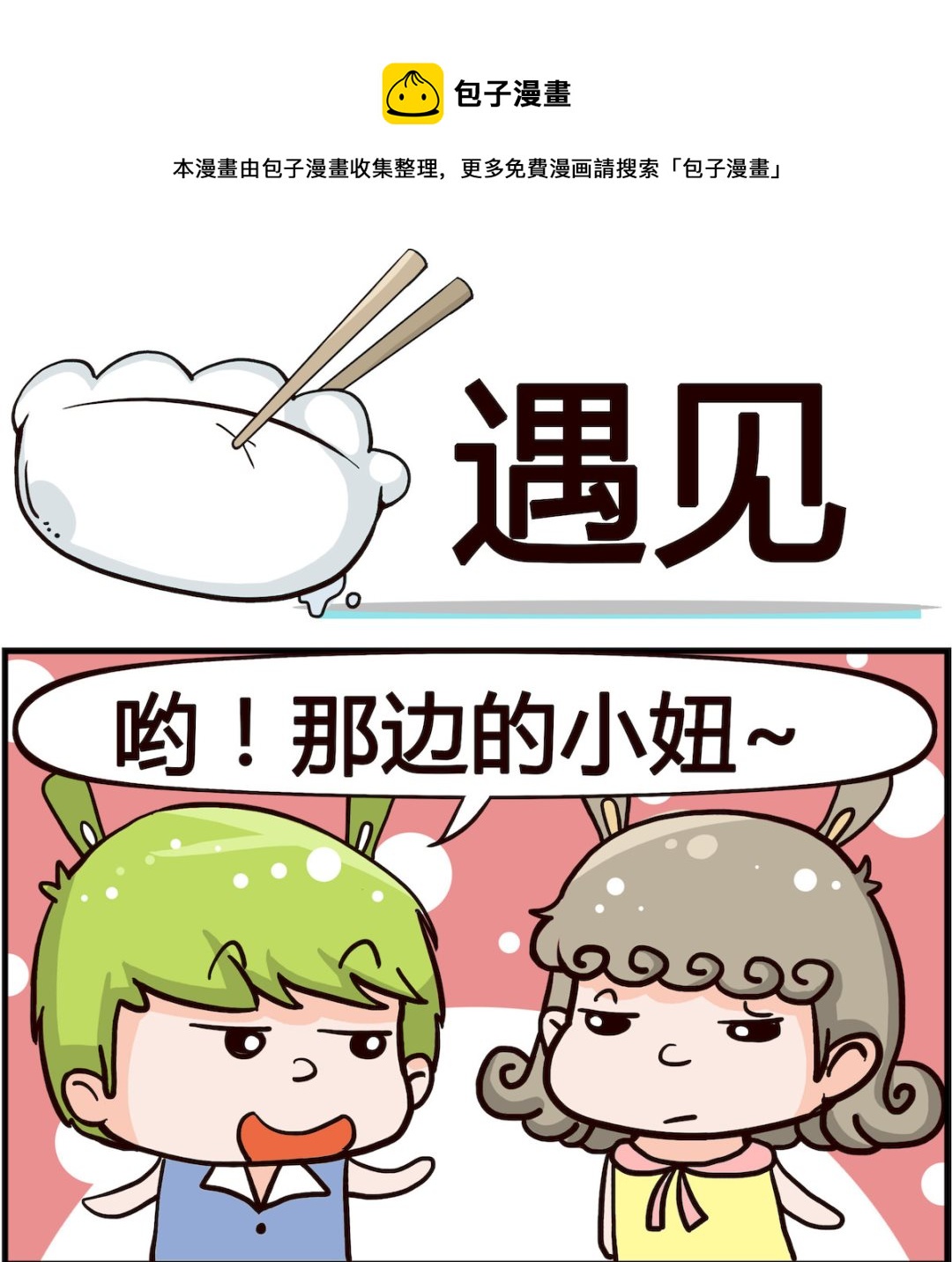 🍸搞怪阿餅 第001话 遇见 第1页