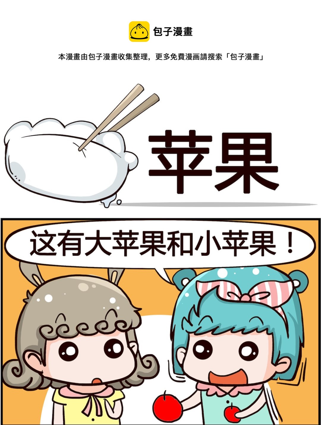 🍸搞怪阿餅 第015话 苹果 第1页