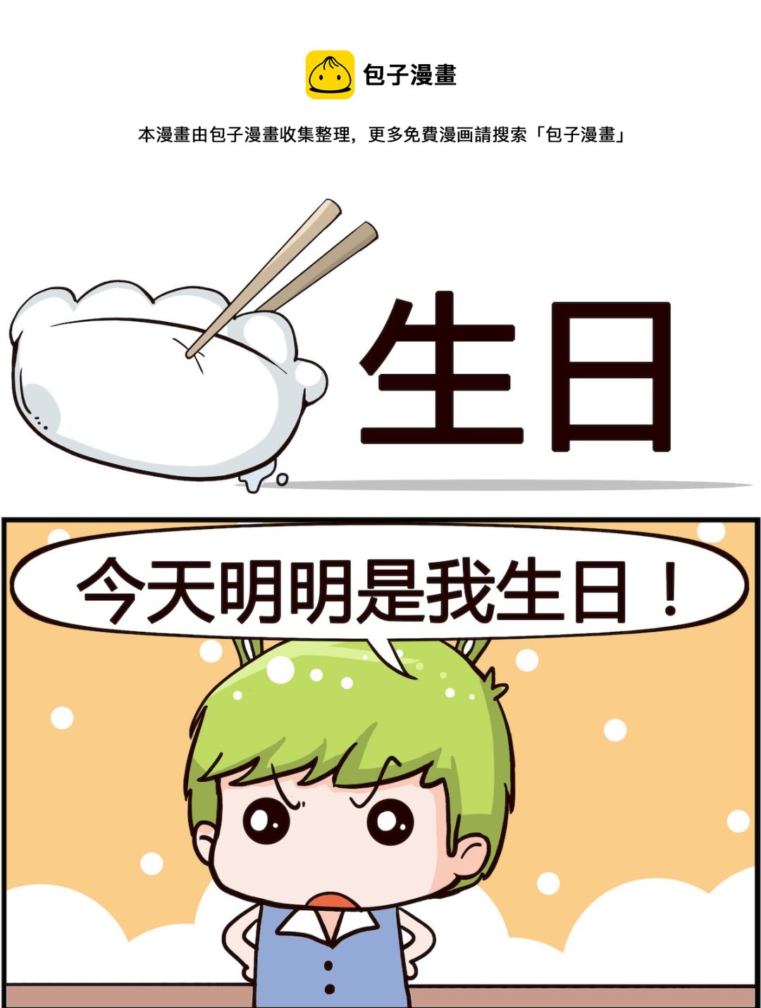 🍸搞怪阿餅 第017话 生日 第1页