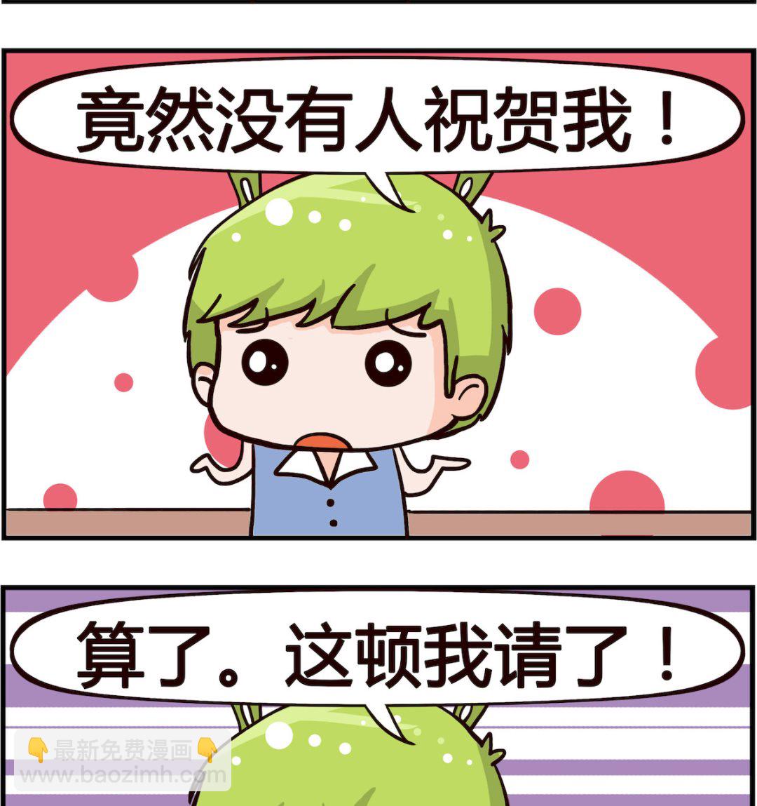🍸搞怪阿餅 第017话 生日 第2页