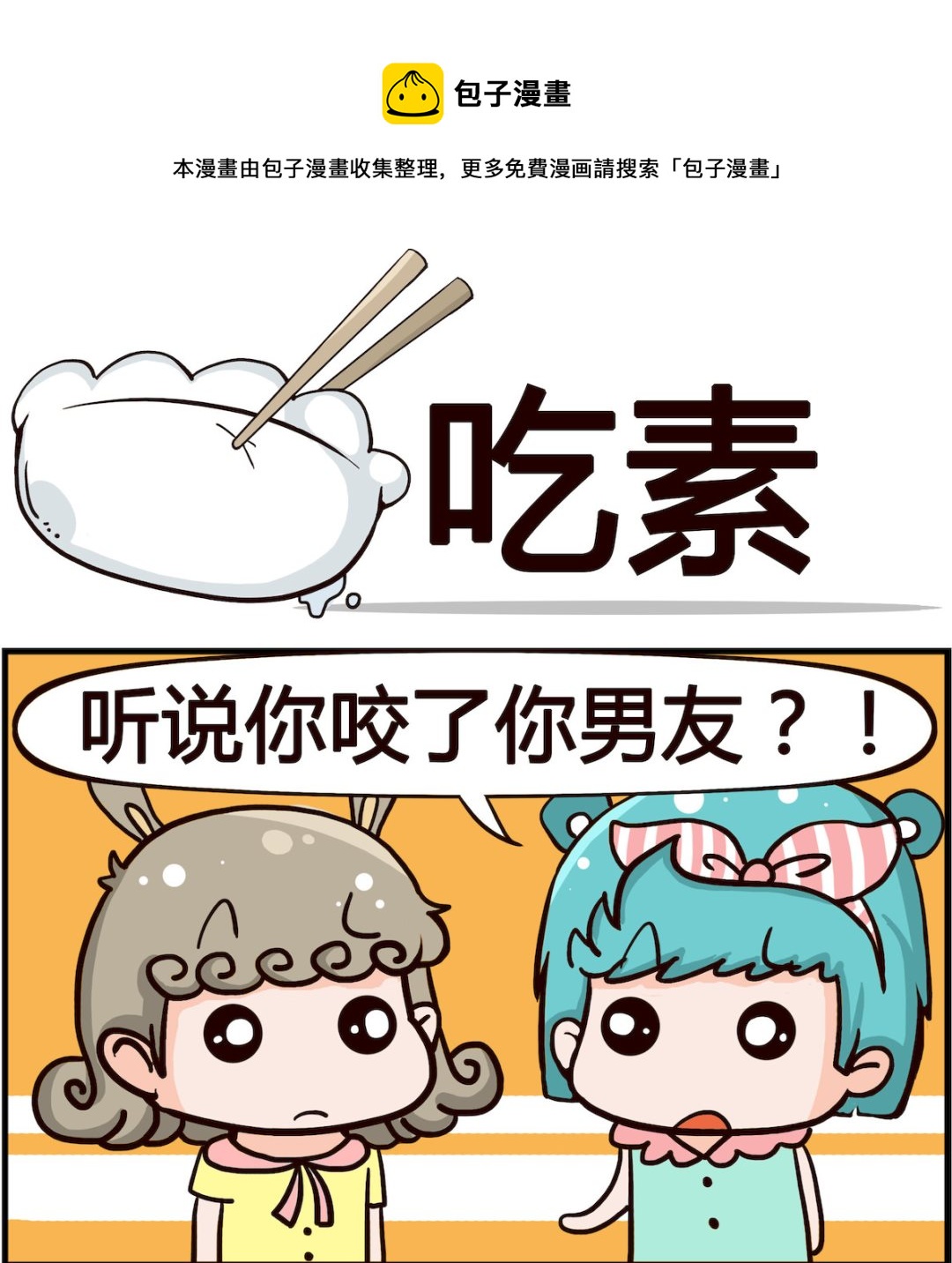 🍸搞怪阿餅 第019话 吃素 第1页
