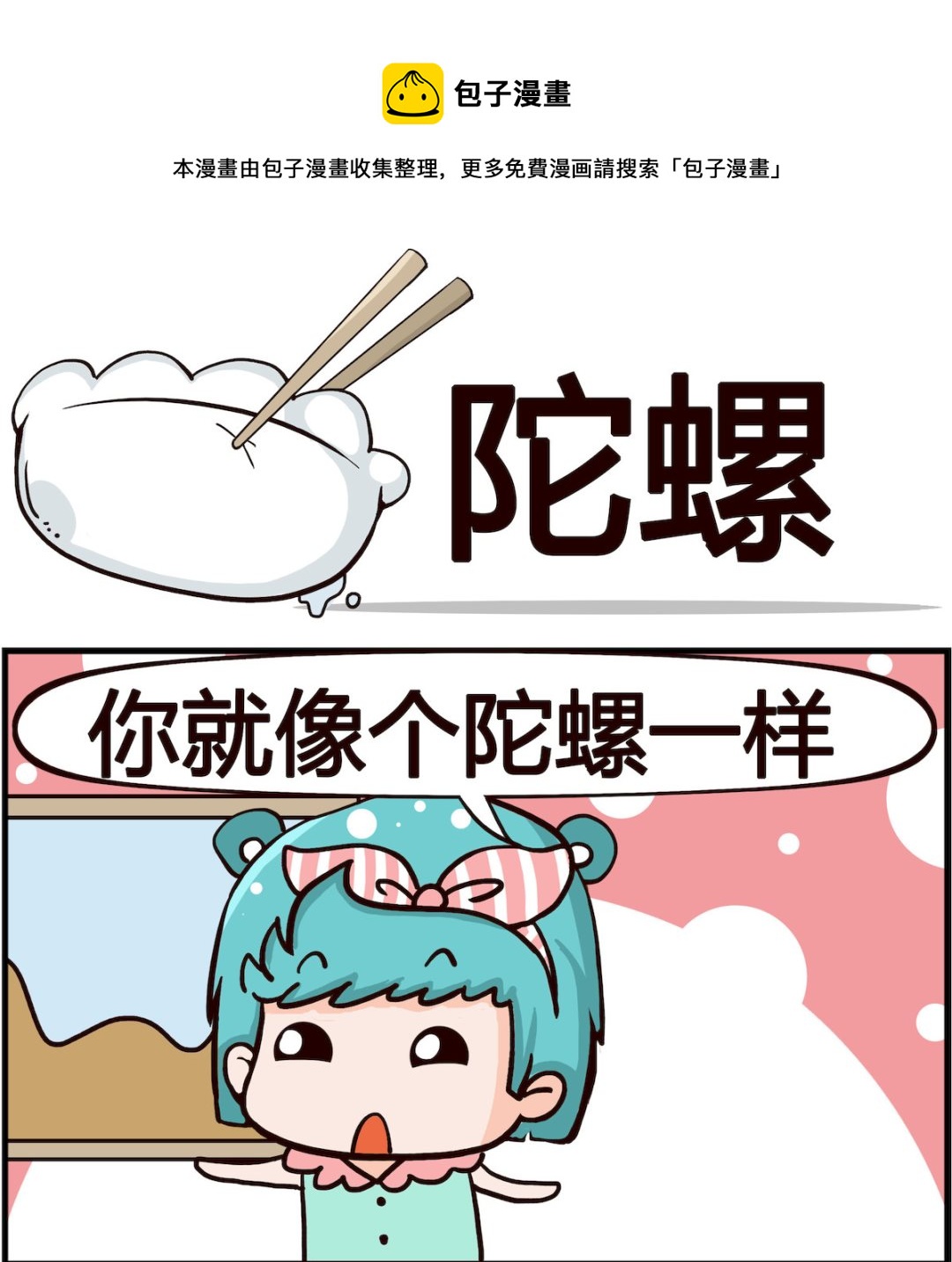 🍸搞怪阿餅 第003话 陀螺 第1页