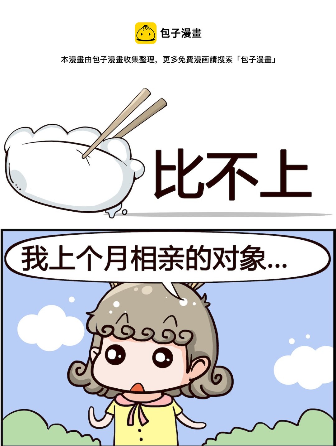 🍸搞怪阿餅 第021话 比不上 第1页