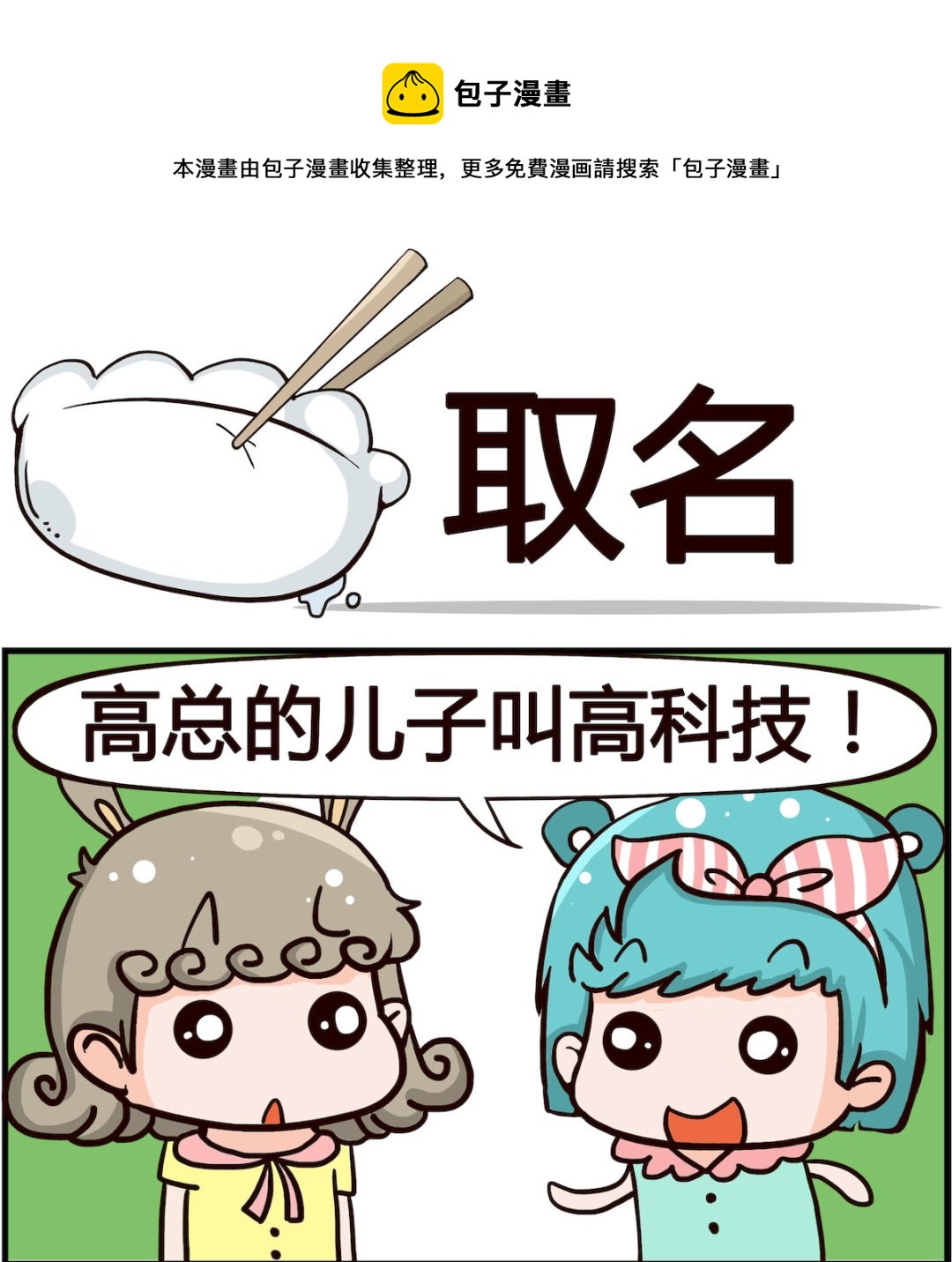 🍸搞怪阿餅 第023话 取名 第1页