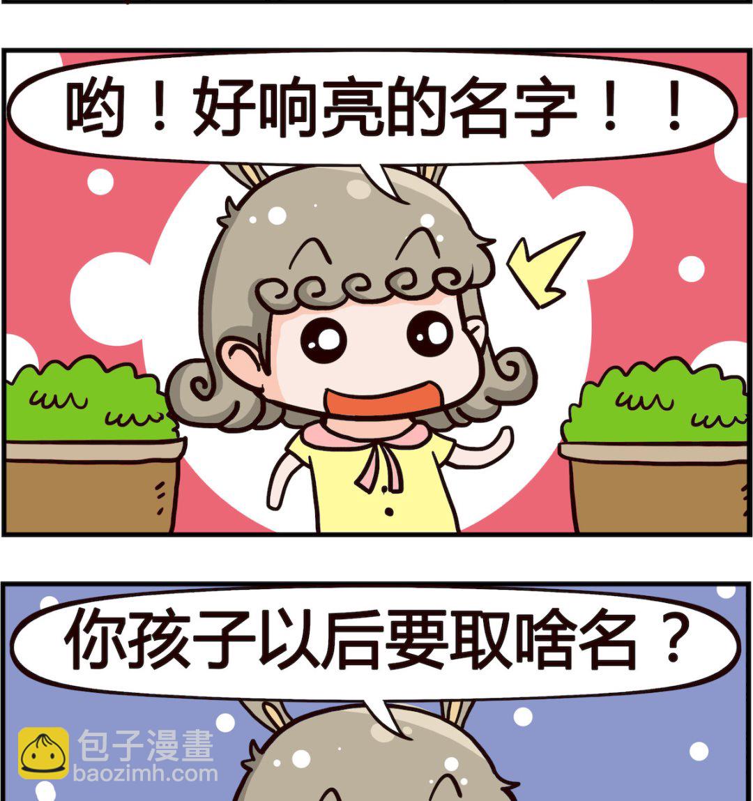 🍸搞怪阿餅 第023话 取名 第2页
