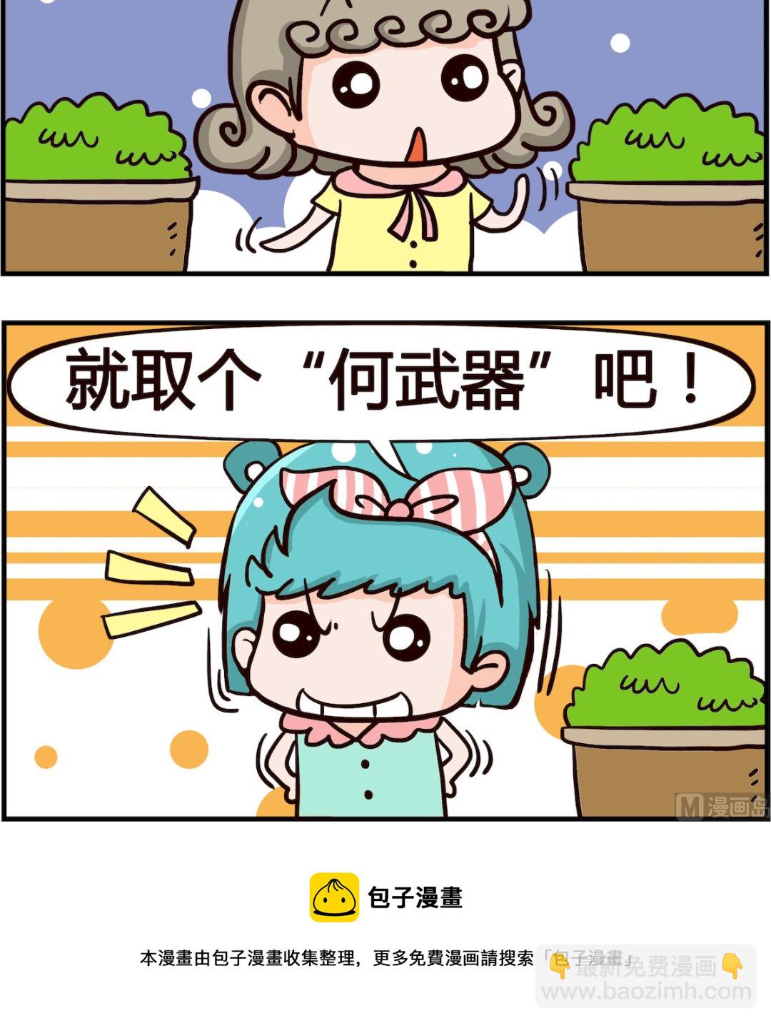 🍸搞怪阿餅 第023话 取名 第3页