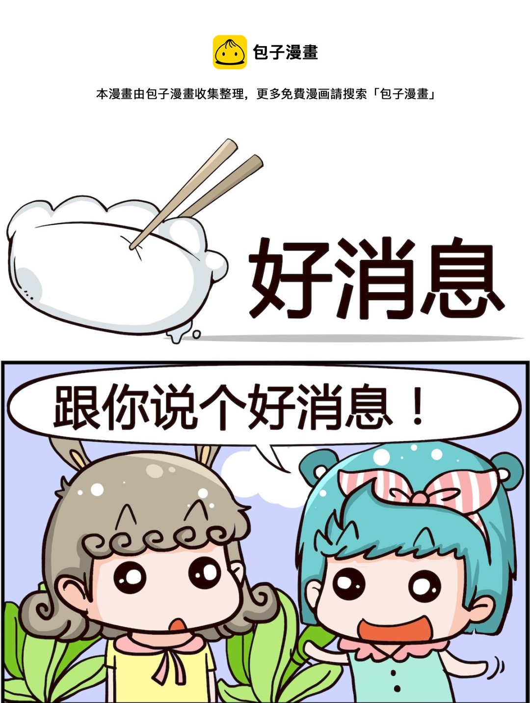 🍸搞怪阿餅 第027话 好消息 第1页