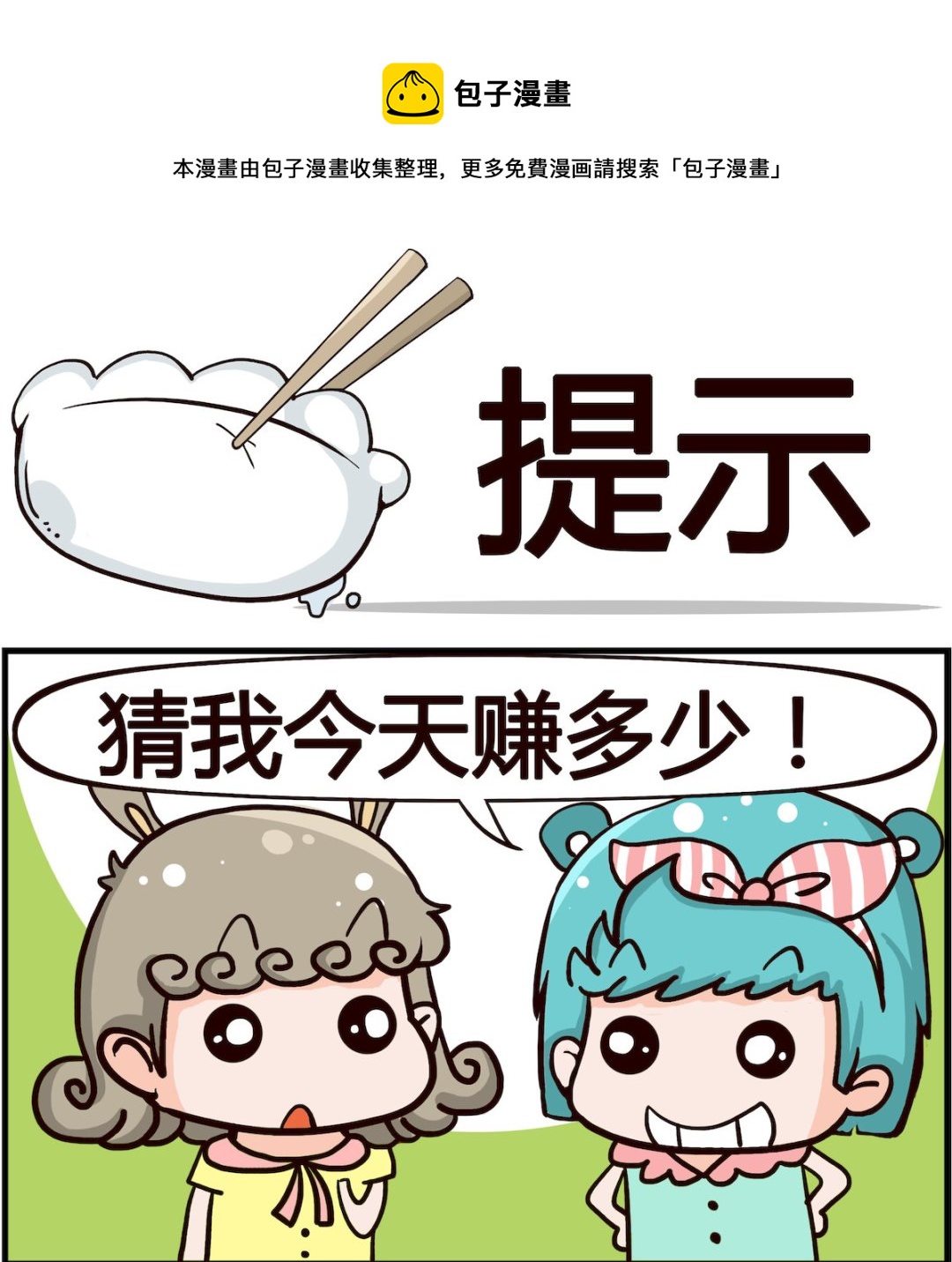 🍸搞怪阿餅 第031话 提示 第1页