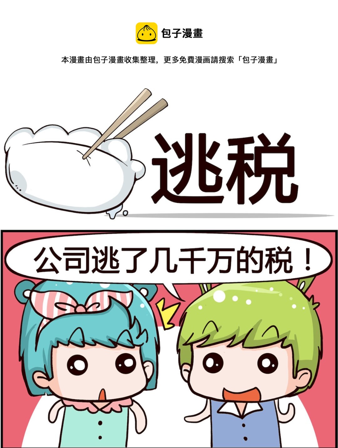 🍸搞怪阿餅 第033话 逃税 第1页