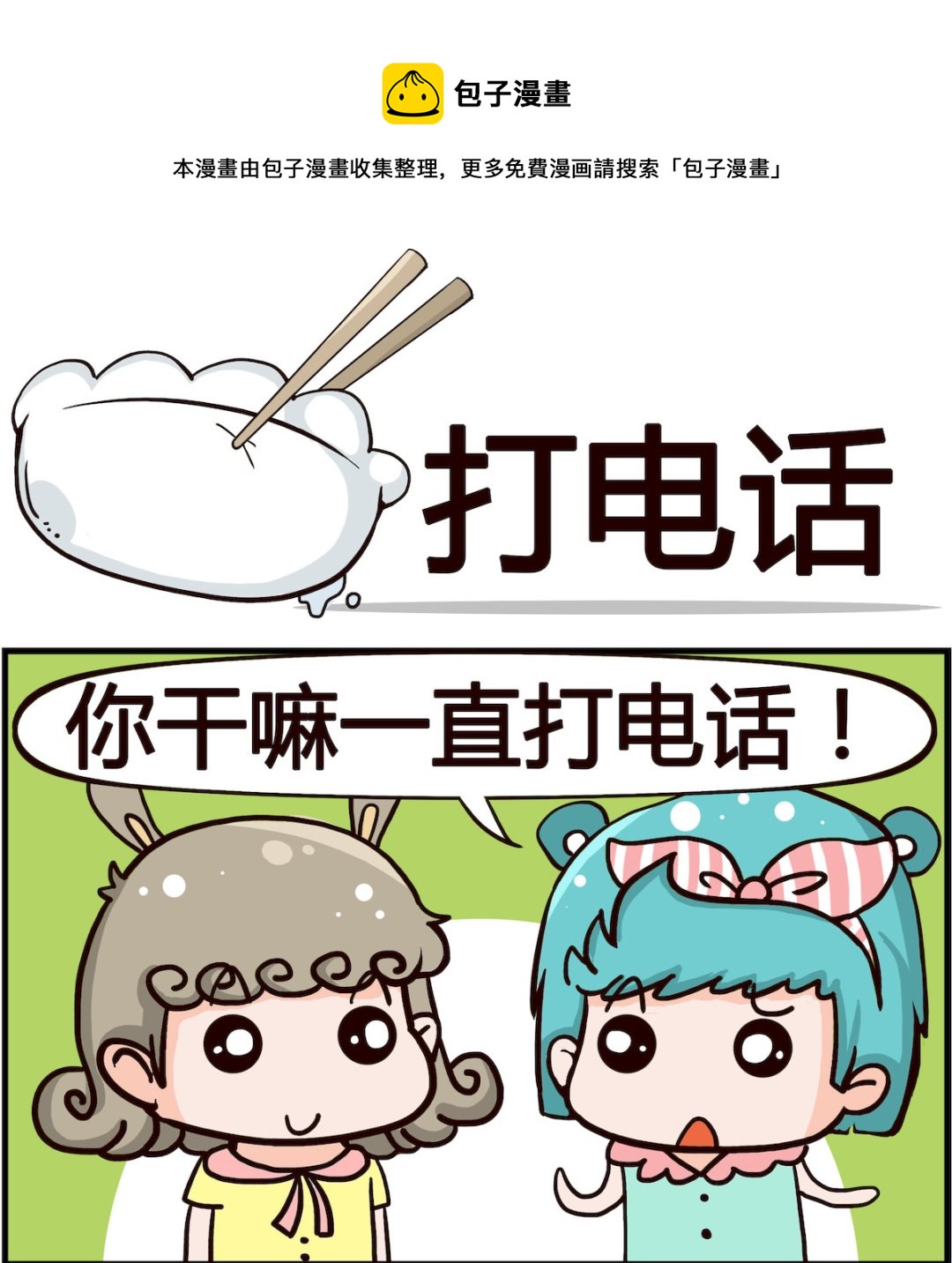 🍸搞怪阿餅 第037话 打电话 第1页