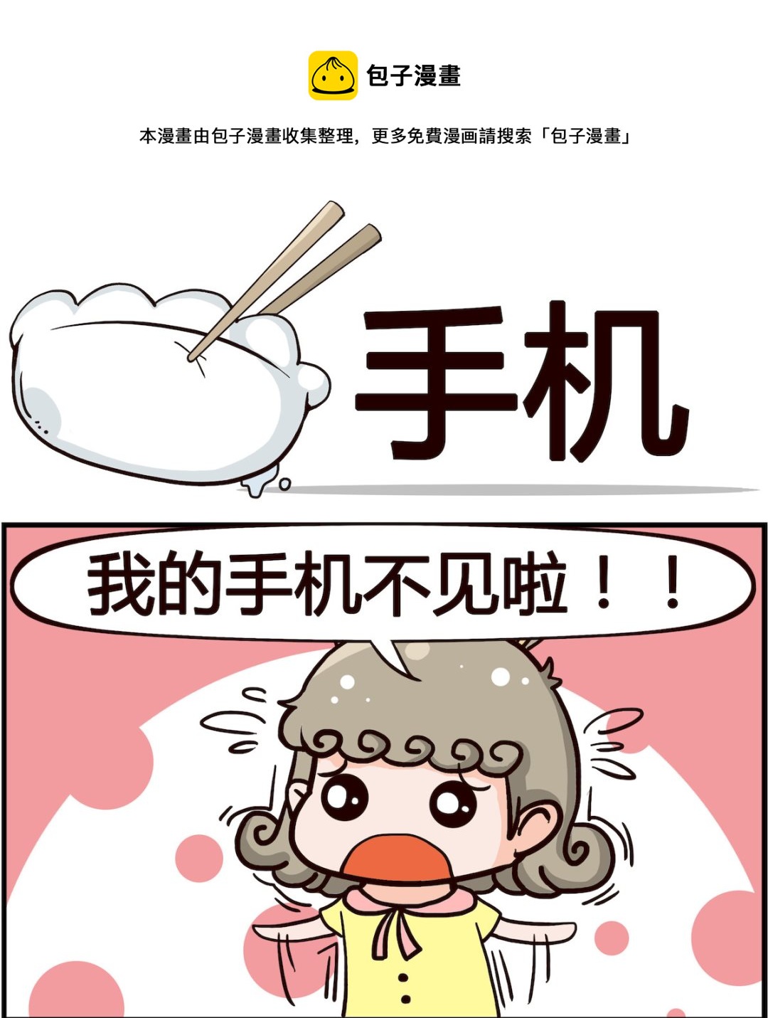 🍸搞怪阿餅 第039话 手机 第1页
